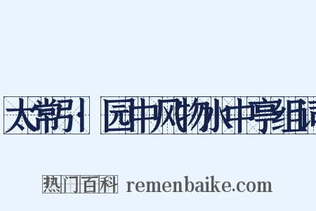 太常引·园中风物水中亭组词是什么意思的图片